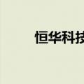 恒华科技：签订2.42亿元重大合同