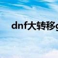dnf大转移gsd（dnf大转移深渊怎么开）