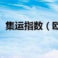 集运指数（欧线）主力合约日内跌超6.00%