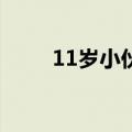 11岁小伙（11岁男孩草29岁姐姐）