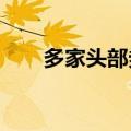 多家头部券商筹备债券市场柜台业务