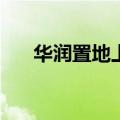 华润置地上半年营收791.3亿元人民币