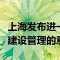 上海发布进一步完善本市保障性租赁住房规划建设管理的意见