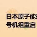 日本原子能规制委员会：不批准敦贺核电站2号机组重启