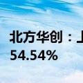 北方华创：上半年净利润27.81亿元 同比增长54.54%