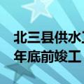 北三县供水工程北京段10月底开工预计2025年底前竣工