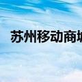 苏州移动商城币没有了（苏州移动商城币）