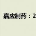 嘉应制药：2024上半年净利润下降68.94%