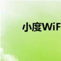 小度WiFi好用吗（小度wifi好用吗）