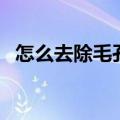 怎么去除毛孔里的脏东西（怎么去除毛孔）