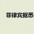 菲律宾据悉开始推介三个品种的美元国债