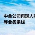 中金公司再现人事变动 涉及研究部、机构管理部、中金学院等业务条线