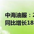 中海油服：2024上半年净利润为15.92亿元，同比增长18.9%