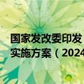 国家发改委印发《中新天津生态城建设国家绿色发展示范区实施方案（2024—2035年）》