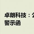 卓朗科技：公司及有关责任人收到天津证监局警示函