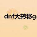 dnf大转移gsd（dnf大转移深渊任务流程）