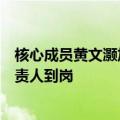 核心成员黄文灏加盟字节跳动，零一万物回应：已有高阶负责人到岗