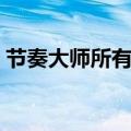 节奏大师所有歌曲列表（节奏大师所有歌曲）