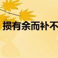 损有余而补不足出自哪里（损有余而补不足）