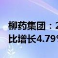 柳药集团：2024年上半年净利润4.64亿元 同比增长4.79%