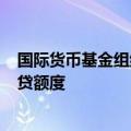 国际货币基金组织批准为智利提供约138亿美元的两年期信贷额度