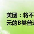 美团：将不时在公开市场购回不超过10亿美元的B类普通股