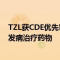 TZL获CDE优先审评资格 或将成为我国首个1型糖尿病延缓发病治疗药物
