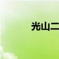 光山二高全国排名（光山二高）