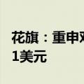 花旗：重申对京东的买入评级，ADR目标价41美元