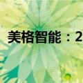 美格智能：2024年半年度净利下降31.18%