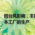 因台风影响，丰田将从周三晚上至周四早晨暂停所有14家日本工厂的生产