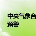 中央气象台8月28日06时继续发布大风蓝色预警
