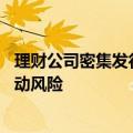 理财公司密集发行挂钩黄金理财产品 专家提示需注意短期波动风险