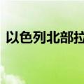 以色列北部拉响防空警报 暂无人员伤亡报告
