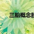 三胎概念股局部活跃 金发拉比涨超5%