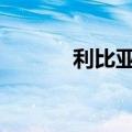 利比亚Sarir油田接近全面停产