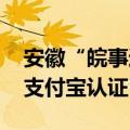 安徽“皖事通”APP实现国家网络身份认证 支付宝认证已取消