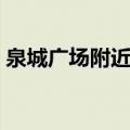 泉城广场附近酒店宾馆（泉城广场附近酒店）