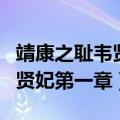 靖康之耻韦贤妃第一章在线阅读（靖康之耻韦贤妃第一章）