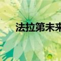 法拉第未来任命莫翠天为阿联酋负责人