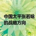 中国太平张若晗：罗马不是一天建成的 企业经营要坚持正确的战略方向