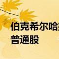 伯克希尔哈撒韦出售了约2470万股美国银行普通股