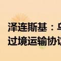 泽连斯基：乌克兰将不会与俄罗斯续签天然气过境运输协议