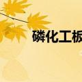 磷化工板块震荡走高 川发龙蟒涨停