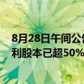8月28日午间公告一览：雅创电子子公司香港台信收购威雅利股本已超50%