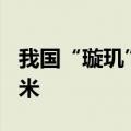 我国“璇玑”系统全球作业累计进尺近200万米