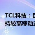 TCL科技：目前t9一期产能100K/月，今年保持较高稼动运行