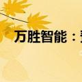 万胜智能：预中标国家电网1.33亿元项目