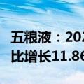 五粮液：2024年上半年净利润190.57亿元 同比增长11.86%
