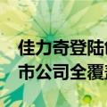 佳力奇登陆创业板 安徽省实现16个地级市上市公司全覆盖